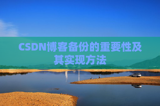 CSDN博客备份的重要性及其实现方法